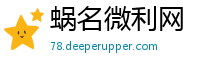 蜗名微利网